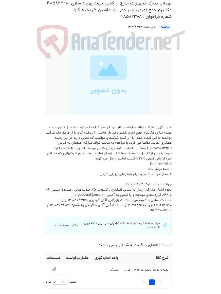 تصویر کوچک آگهی تهیه و تدارک تجهیزات خارج از کشور جهت بهینه سازی مکانیزم جمع آوری زنجیر دمی بار ماشین 2 ریخته گری شماره فراخوان : 48582308