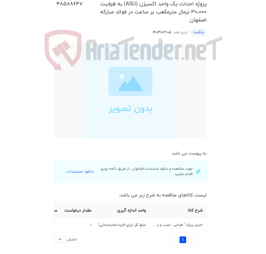 تصویر کوچک آگهی پروژه احداث یک واحد اکسیژن (ASU) به ظرفیت 30،000 نرمال مترمکعب بر ساعت در فولاد مبارکه اصفهان