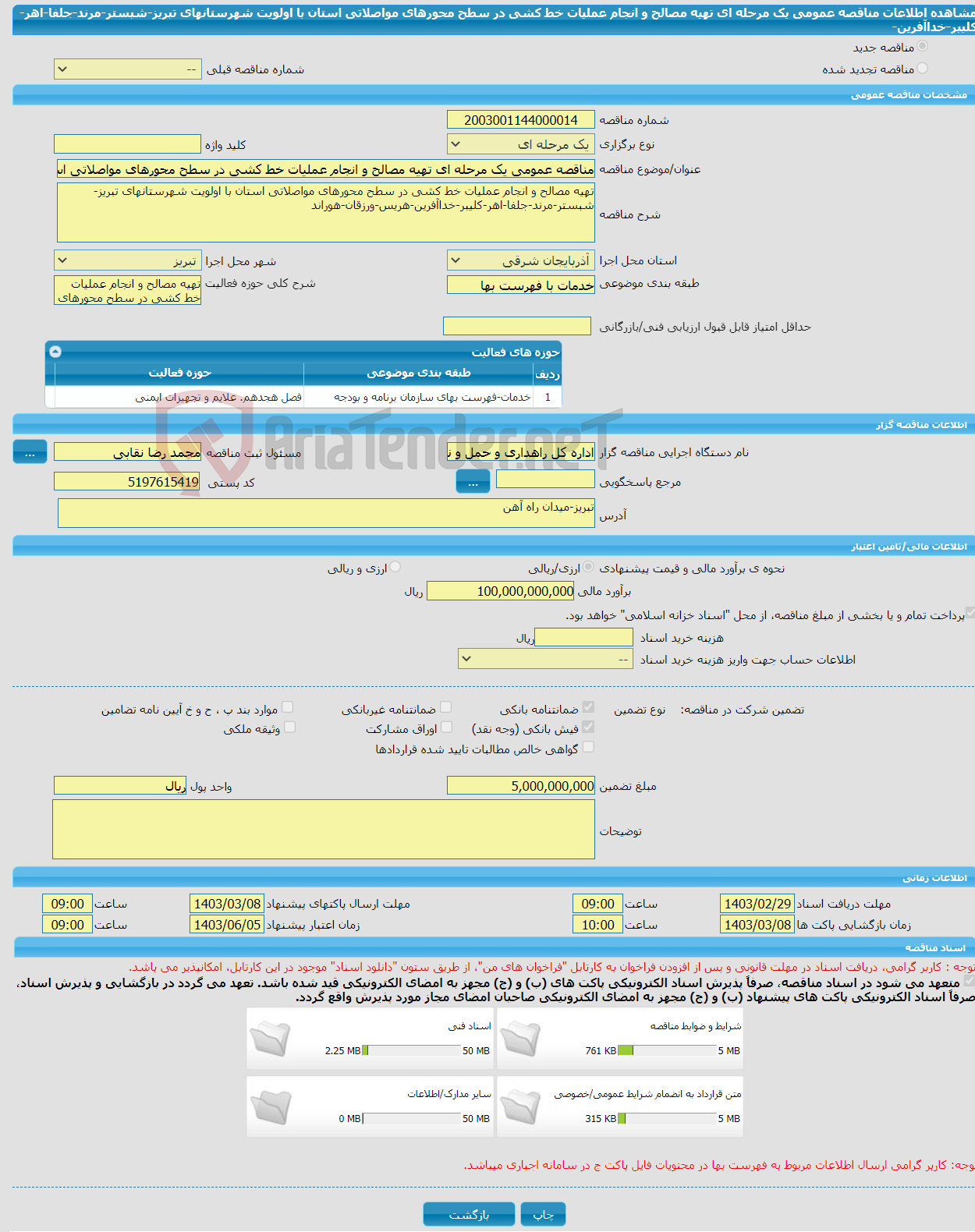 تصویر کوچک آگهی مناقصه عمومی یک مرحله ای تهیه مصالح و انجام عملیات خط کشی در سطح محورهای مواصلاتی استان با اولویت شهرستانهای تبریز-شبستر-مرند-جلفا-اهر-کلیبر-خداآفرین-