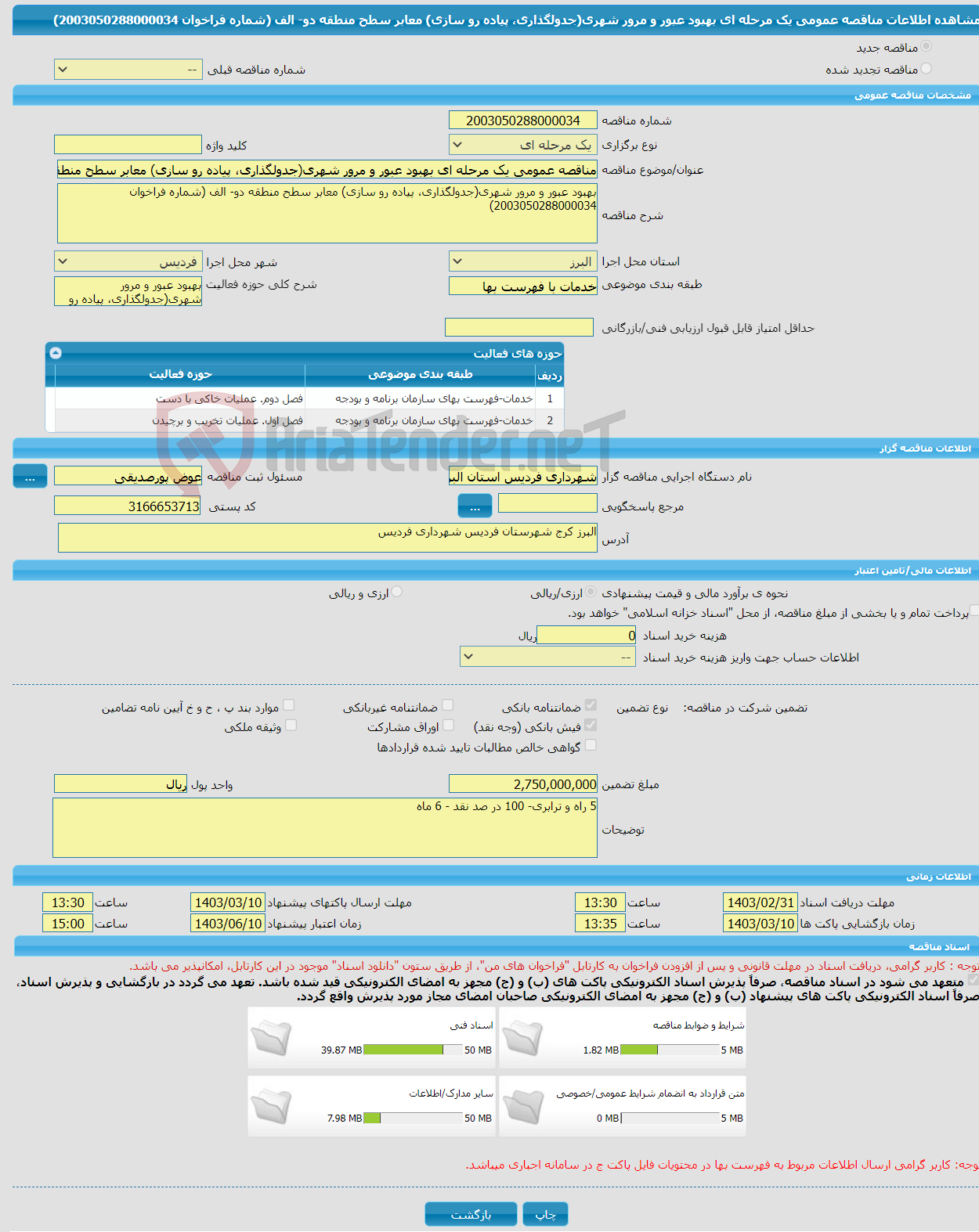 تصویر کوچک آگهی مناقصه عمومی یک مرحله ای بهبود عبور و مرور شهری(جدولگذاری، پیاده رو سازی) معابر سطح منطقه دو- الف (شماره فراخوان 2003050288000034)
