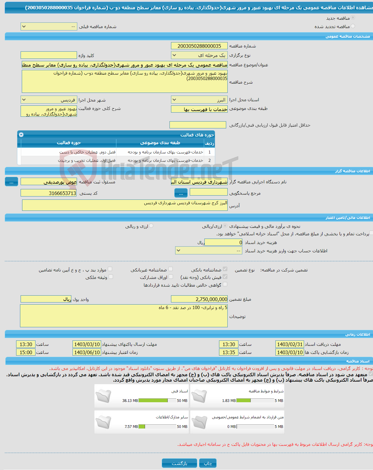 تصویر کوچک آگهی مناقصه عمومی یک مرحله ای بهبود عبور و مرور شهری(جدولگذاری، پیاده رو سازی) معابر سطح منطقه دو-ب (شماره فراخوان 2003050288000035)