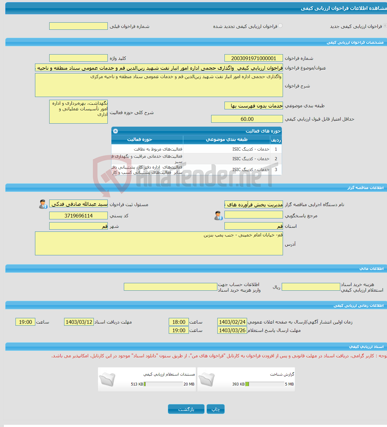 تصویر کوچک آگهی فراخوان ارزیابی کیفی واگذاری حجمی اداره امور انبار نفت شهید زین‌الدین قم و خدمات عمومی ستاد منطقه و ناحیه مرکزی