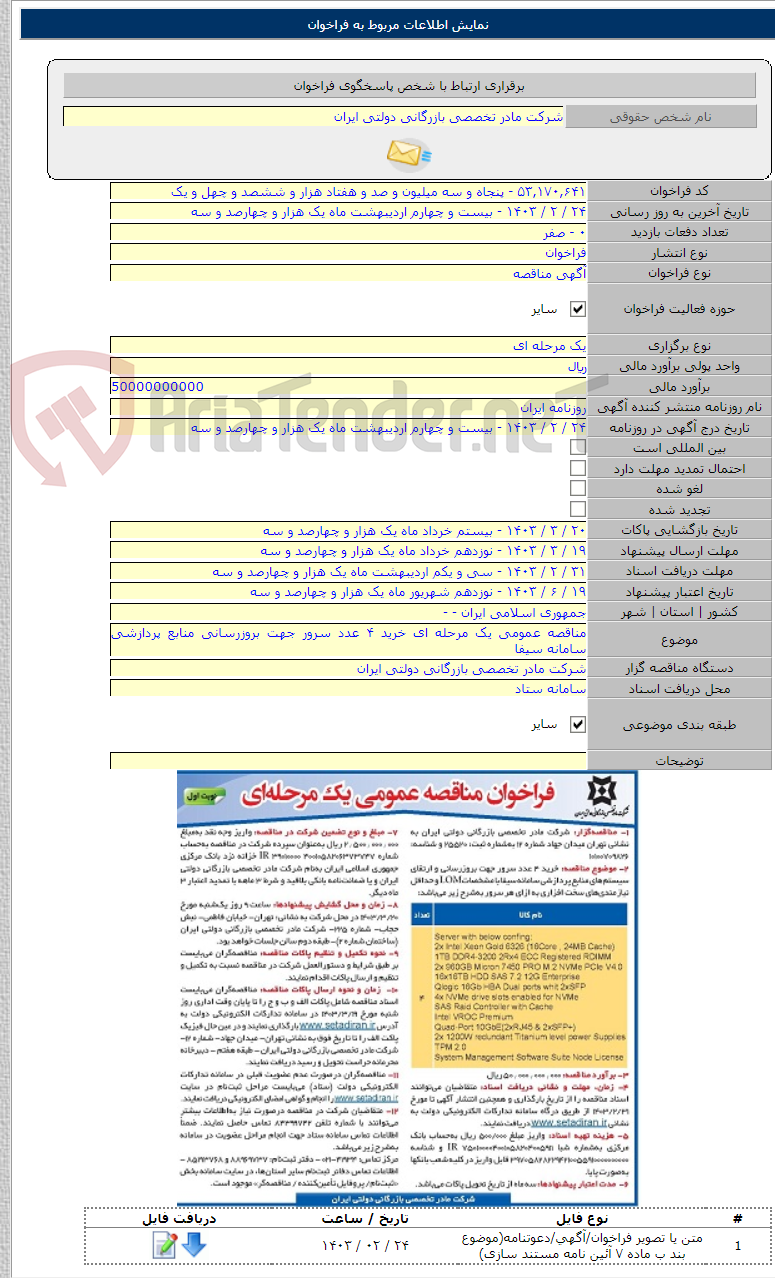 تصویر کوچک آگهی مناقصه عمومی یک مرحله ای خرید ۴ عدد سرور جهت بروزرسانی منابع پردازشی سامانه سیفا