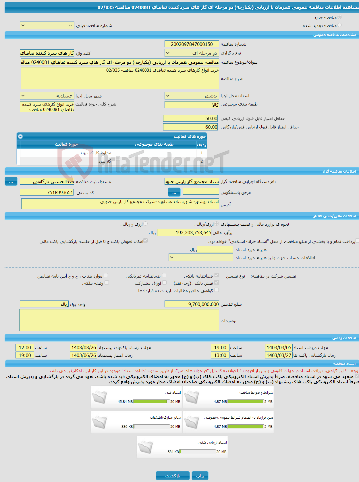 تصویر کوچک آگهی مناقصه عمومی همزمان با ارزیابی (یکپارچه) دو مرحله ای گاز های سرد کننده تقاضای 0240081 مناقصه 02/035