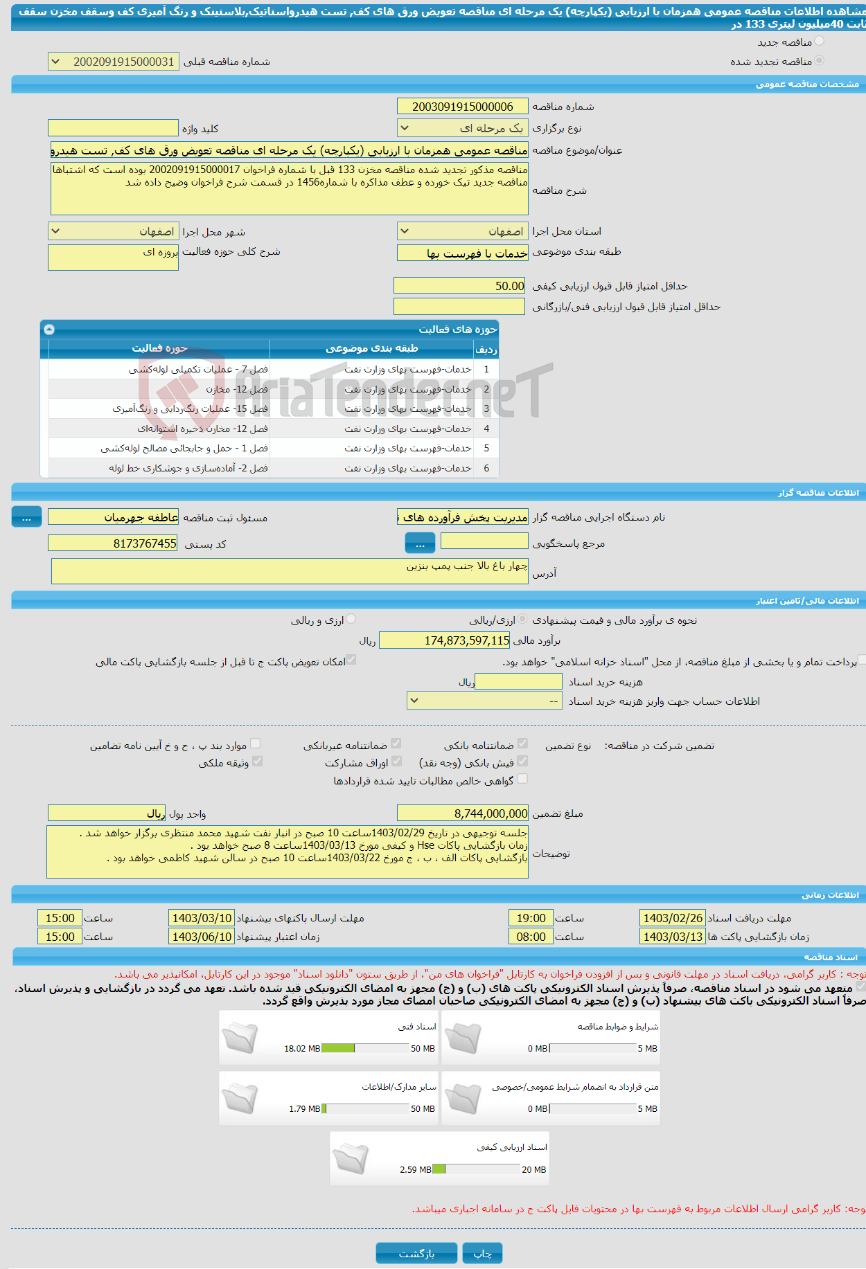 تصویر کوچک آگهی مناقصه عمومی همزمان با ارزیابی (یکپارچه) یک مرحله ای مناقصه تعویض ورق های کف, تست هیدرواستاتیک,بلاستینک و رنگ آمیزی کف وسقف مخزن سقف ثابت 40میلیون لیتری 133 در 