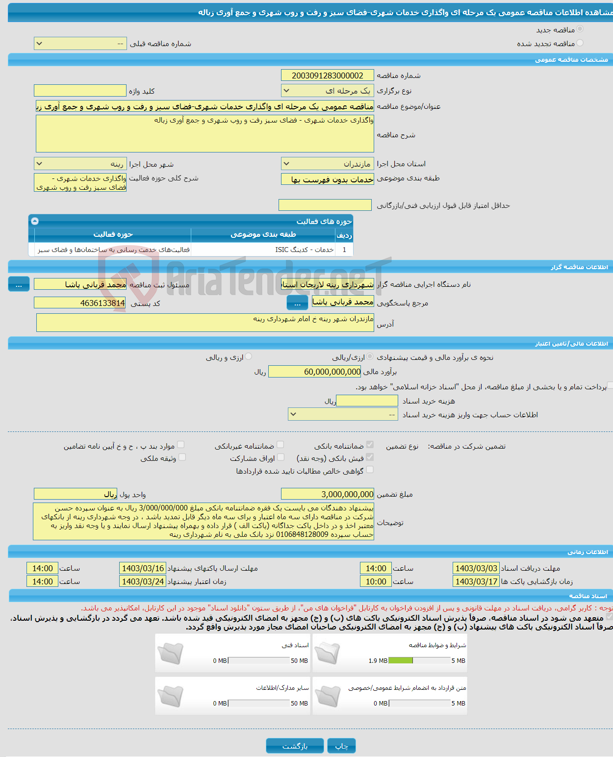 تصویر کوچک آگهی مناقصه عمومی یک مرحله ای واگذاری خدمات شهری-فضای سیز و رفت و روب شهری و جمع آوری زباله