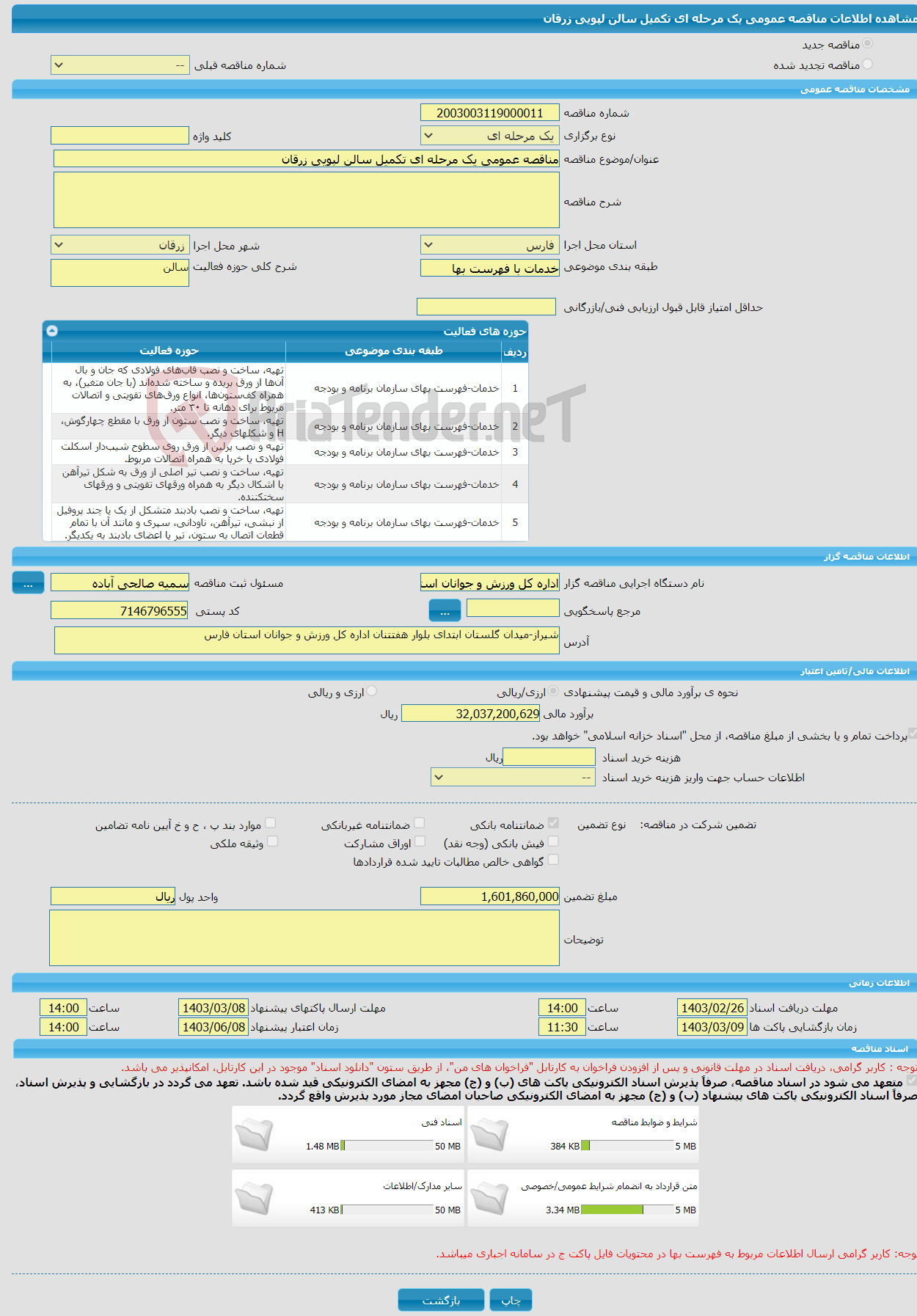 تصویر کوچک آگهی مناقصه عمومی یک مرحله ای تکمیل سالن لپویی زرقان