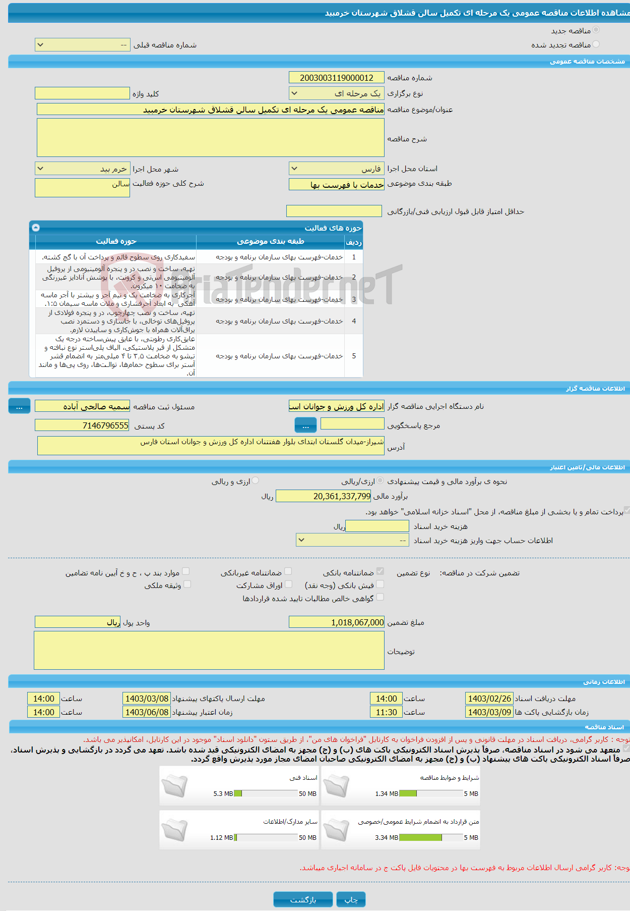تصویر کوچک آگهی مناقصه عمومی یک مرحله ای تکمیل سالن قشلاق شهرستان خرمبید