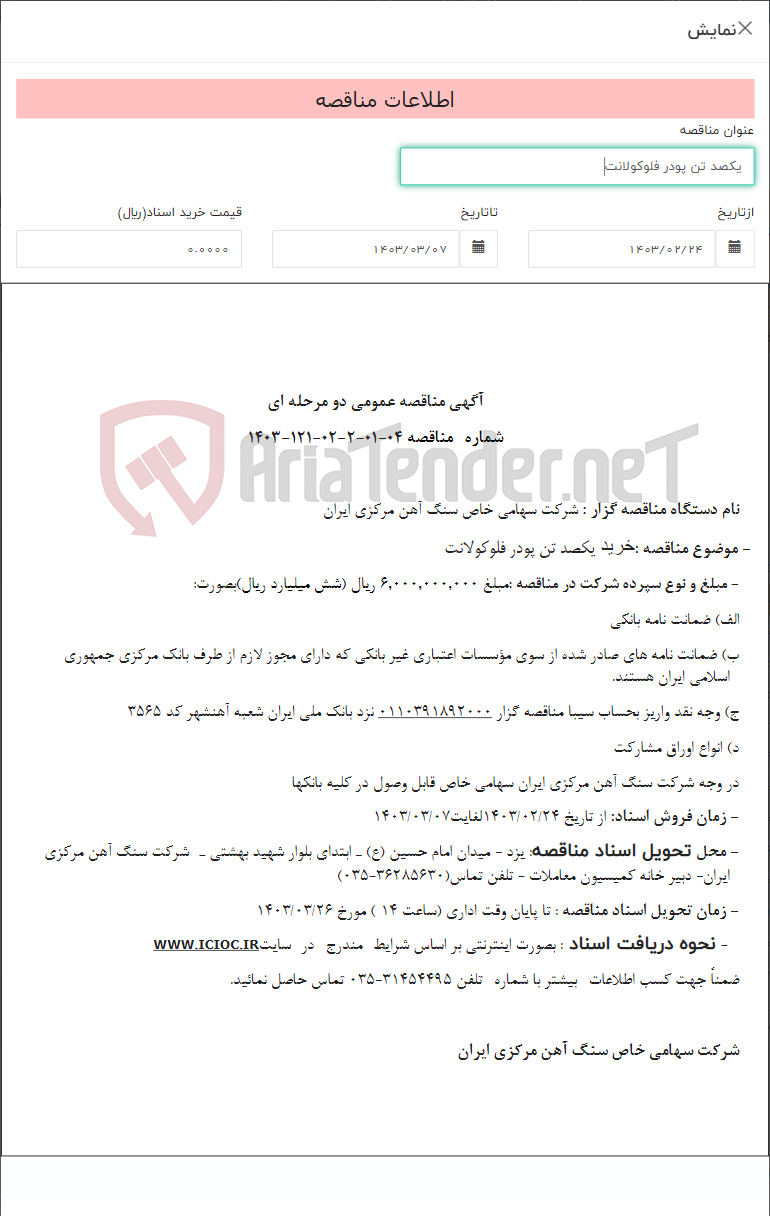 تصویر کوچک آگهی یکصد تن پودر فلوکولانت