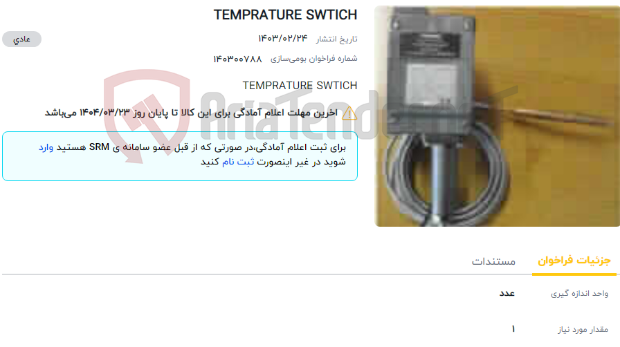 تصویر کوچک آگهی TEMPRATURE SWTICH