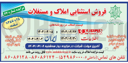 تصویر کوچک آگهی فروش استثنایی املاک و مستغلات واحدهای مسکونی تجاری اداری و زمین در سراسر کشور