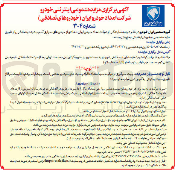 تصویر کوچک آگهی فروش تعدادی از خودروهای سواری آسیب دیده و تصادفی