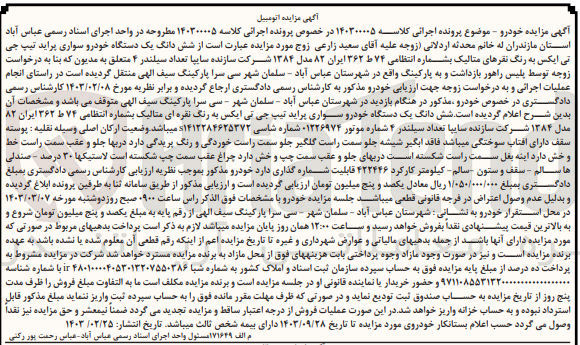 تصویر کوچک آگهی کلاسه : 140300005
فروش ششدانگ یک دستگاه خودرو سواری پراید تیپ جی تی ایکس به رنگ تقره ای متالیک به شماره 74 ط 362 ایران 82 مدل 1384
