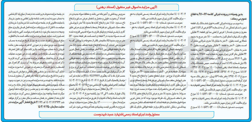 تصویر کوچک آگهی کلاسه 9700066 : فروش یک قطعه زمین به مساحت 1800 متر مربع