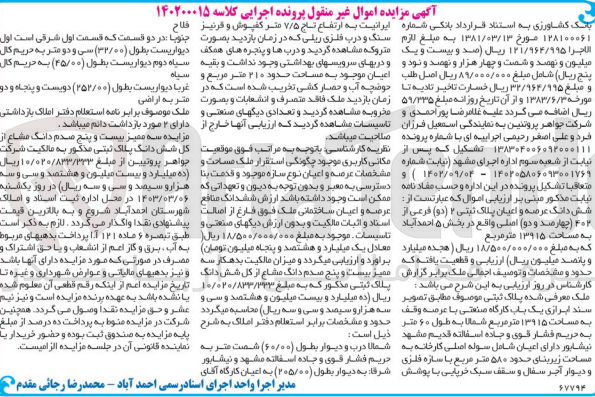 تصویر کوچک آگهی کلاسه 140200015 : فروش یک باب کارگاه صنعتی به مساحت 13915 متر مربع