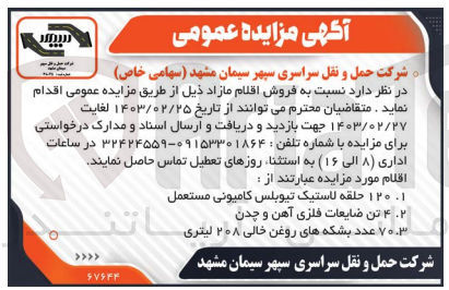 تصویر کوچک آگهی فروش اقلام مازاد ذیل در 3 ردیف شامل 120 حلقه لاستیک تیوبلکس کامیونی مستعمل - 4 تن ضایعات فلزی آهن و چدن - 70 عدد بشکه های روغن خالی 208 لیتری