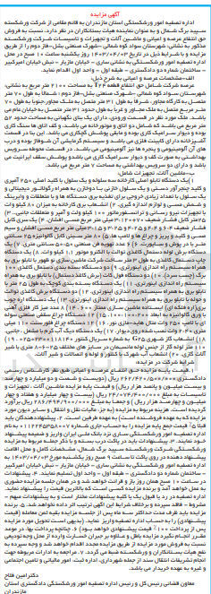 تصویر کوچک آگهی فروش حق انتفاع  عرصه و اعیانی و ماشین آلات و تجهیزات و تاسیسات شرکت ورشکسته