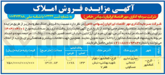 تصویر کوچک آگهی فروش ملک با کاربری تجای اداری خدماتی مسکونی با مساحت 1316/84 متر مربع