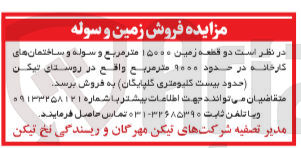 تصویر کوچک آگهی فروش دو قطعه زمین ۱۵۰۰۰ متر مربع و سوله و ساختمانهای کارخانه در حدود ۹۰۰۰ متر مربع 
