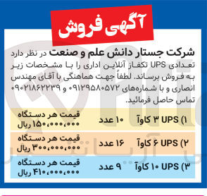 تصویر کوچک آگهی فروش تعدادی UPS تکفاز آنلاین اداری