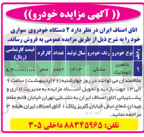 تصویر کوچک آگهی فروش ۲ دستگاه خودروی سواری شاهین اتوماتیک به رنگ مشکی مدل 1403 