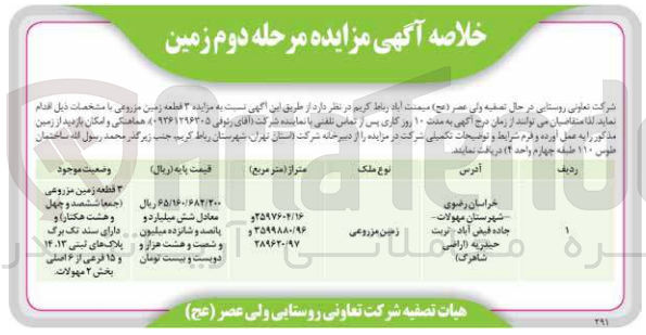 تصویر کوچک آگهی مزایده 3 قطعه زمین مزروعی