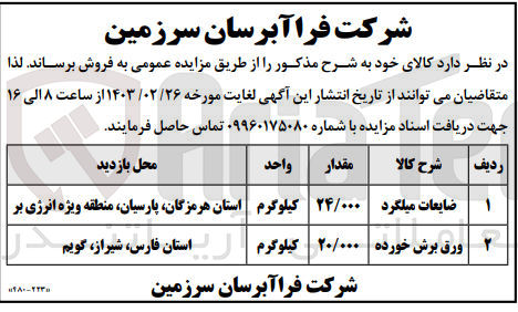 تصویر کوچک آگهی فروش کالای :
1- ضایعات میلگرد ۲۴/۰۰۰ کیلوگرم
2- ورق برش خورده ۲۰/۰۰۰ کیلوگرم