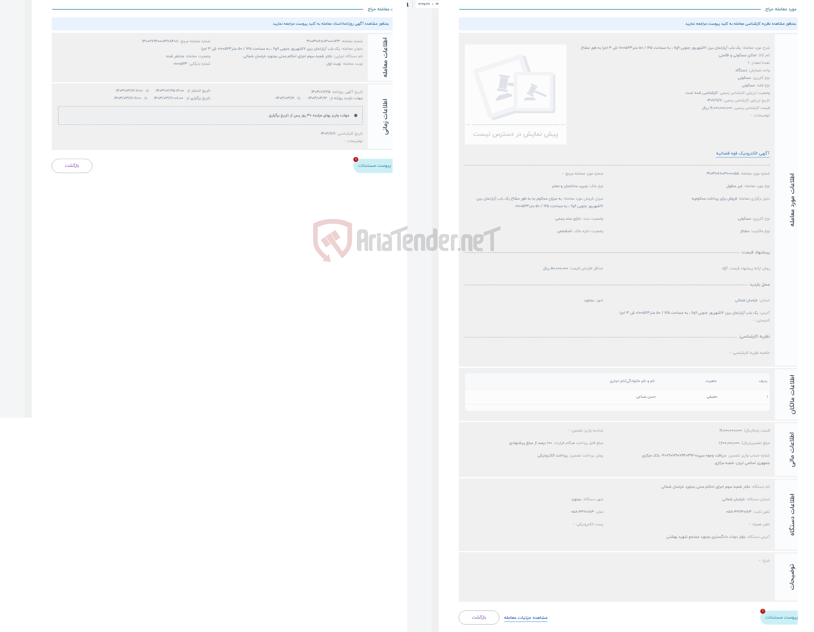 تصویر کوچک آگهی حراج یک باب آپارتمان بین 17شهریور جنوبی 9و11 ، به مساحت 125 / 50 متر0100523 ش 3 اجرا به طور مشاع 