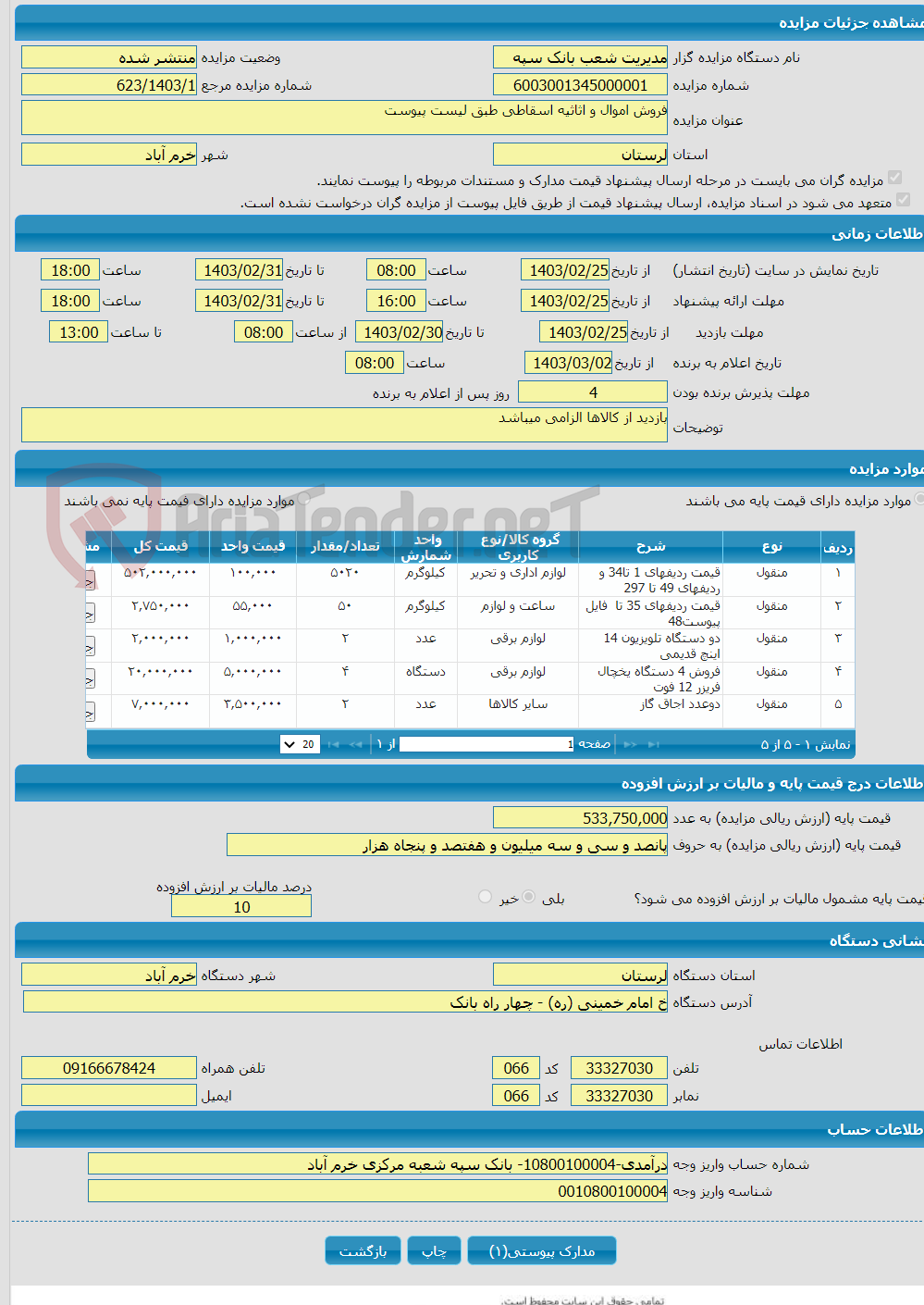 تصویر کوچک آگهی فروش اموال و اثاثیه اسقاطی طبق لیست پیوست