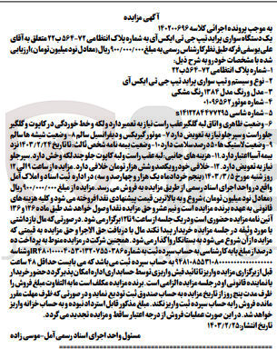 تصویر کوچک آگهی پرونده اجرایی کلاسه :140200696
فروش یک دستگاه سواری پراید جی تی ایکس 