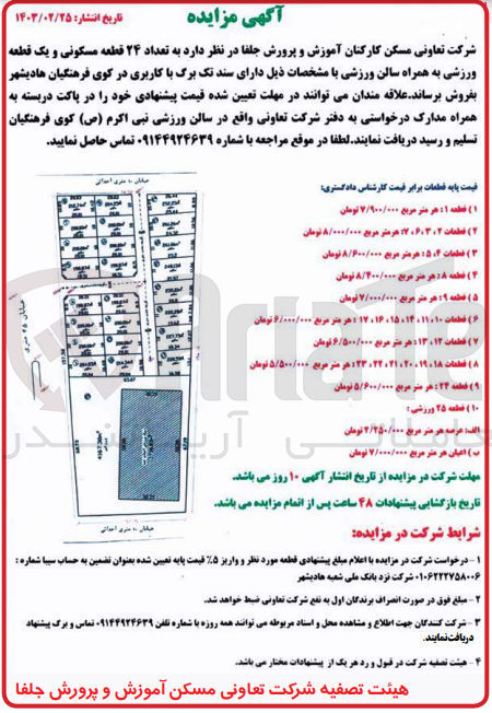 تصویر کوچک آگهی فروش تعداد 24 قطعه مسکونی و یک قطعه ورزشی به همراه سالن ورزشی 