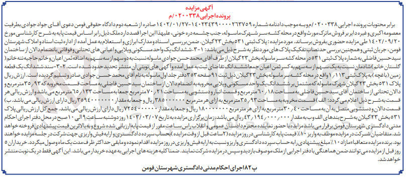 تصویر کوچک آگهی پرونده اجرایی :0200338
فروش ششدانگ یک واحد مسکونی ویلایی به پلاک ثبتی 531