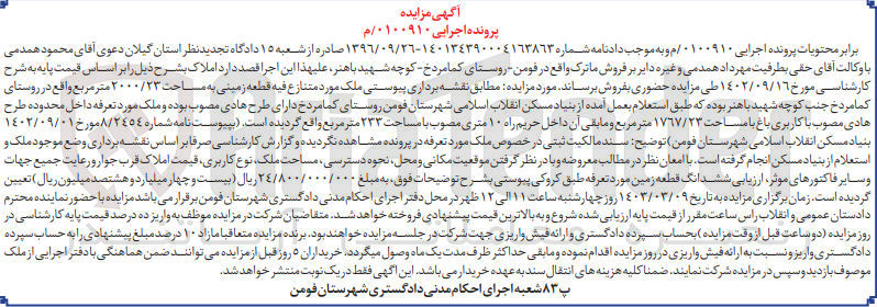 تصویر کوچک آگهی کلاسه 0100910 : فروش قطعه زمینی به مساحت 2000/23 متر مربع