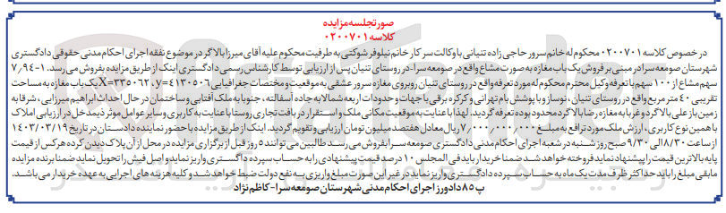 تصویر کوچک آگهی پرونده اجرایی کلاسه:0200701
فروش یک باب مغازه به صورت مشاع 