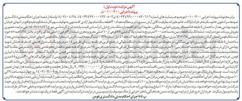 تصویر کوچک آگهی پرونده اجرایی :0100200
فروش ششدانگ یک قطعه زمین به مساحت 200متر مربع به پلاک ثبتی78