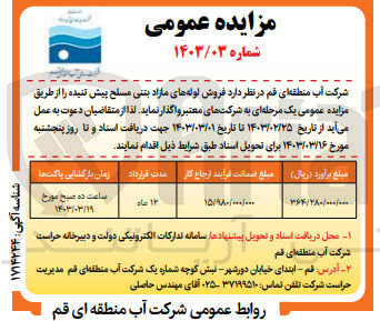 تصویر کوچک آگهی فروش لوله های مازاد بتنی مسلح پیش تنیده 