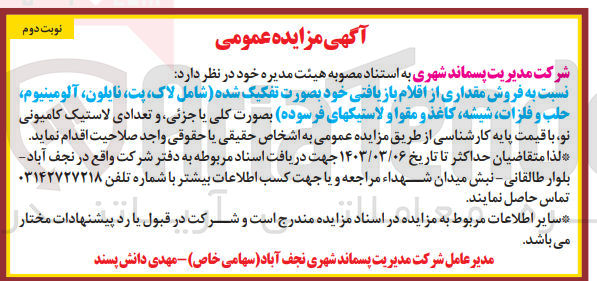 تصویر کوچک آگهی فروش مقداری از اقلام بازیافتی خود به صورت تفکیک شده (شامل لاک ،پت،نایلون ،آلومینیوم ،شیشه ،مقوا و ....)