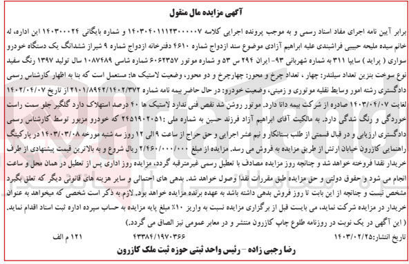 تصویر کوچک آگهی پرونده اجرایی کلاسه :140300024
فروش ششدانگ  یک دستگاه خودرو سواری پراید