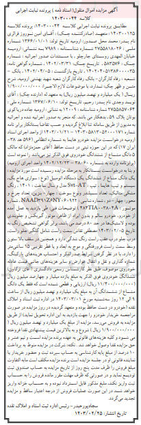 تصویر کوچک آگهی پرونده اجرایی کلاسه :14300044
فروش 5دانگ مشاع از ششدانگ خودرو 