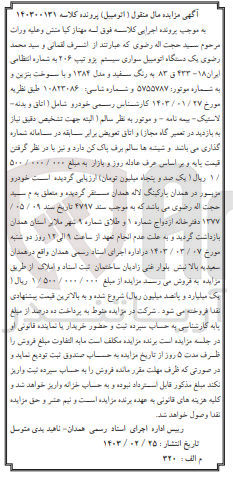 تصویر کوچک آگهی پرونده اجرایی کلاسه :140300131
فروش یک دستگاه اتومبیل سواری سیستم پژو206