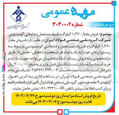 تصویر کوچک آگهی فروش مقدار 1.370 کیلوگرم ظروف مستعمل و ضایعاتی آلومینیومی مربوط به رستوران های خود