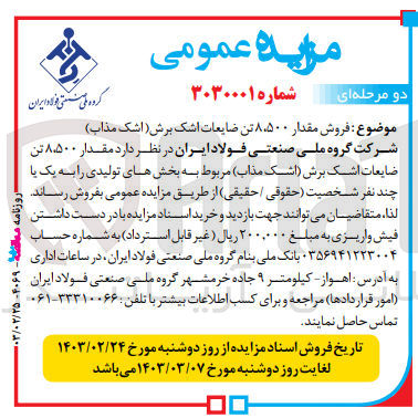 تصویر کوچک آگهی فروش مقدار 8،500 تن ضایعات اشک برش (اشک مذاب )