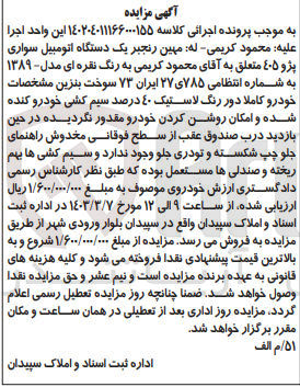 تصویر کوچک آگهی پرونده اجرایی کلاسه :140204011166000155
فروش یک دستگاه اتوموبیل سواری پژو405