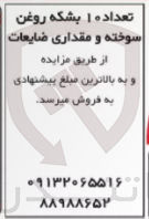 تصویر کوچک آگهی فرش تعداد 10 بشکه روغن سوخته و مقداری ضایعات