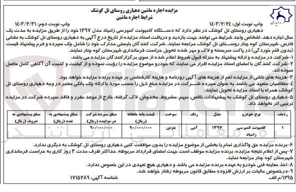 تصویر کوچک آگهی اجاره دستگاه کامیونت کمپرسی زامیاد