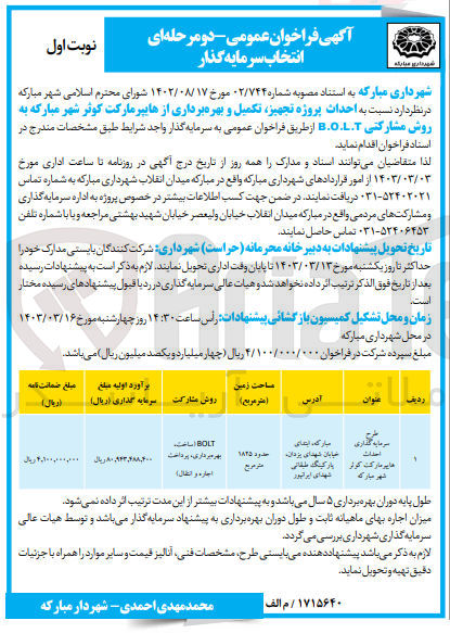 تصویر کوچک آگهی طرح سرمایه گذاری احداث هایپر مارکت کوثر شهر مبارکه به روش مشارکتی b.o.l.t
