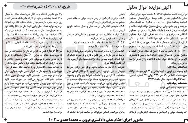 تصویر کوچک آگهی پرونده اجرایی کلاسه :0201757
فروش یک دستگاه پژو پارس 