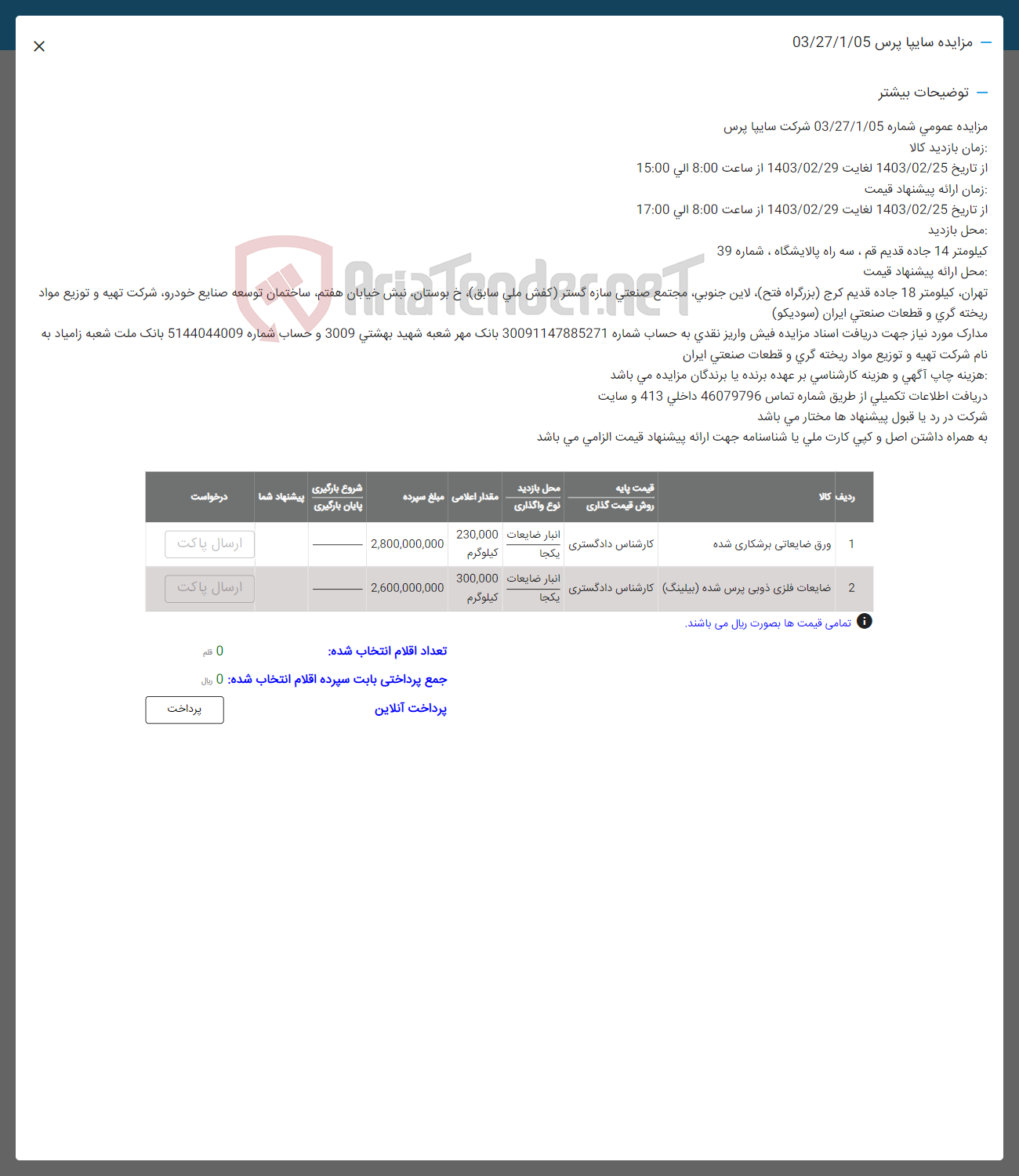 تصویر کوچک آگهی فروش اقلام در 2 ردیف شامل ورق ضایعاتی برشکاری شده - ضایعات فلزی ذبی پرس شده (بیلینگ)