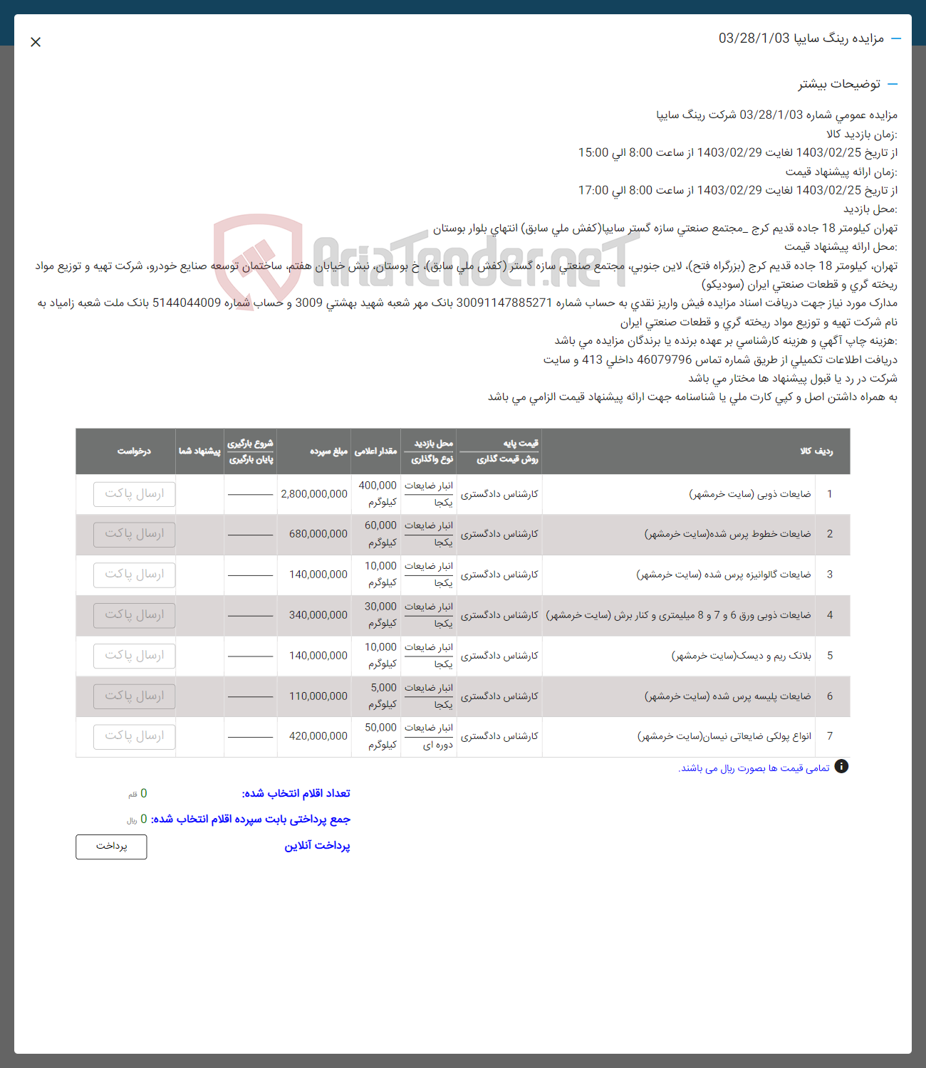 تصویر کوچک آگهی فروش اقلام در 7 ردیف شامل ضایعات ذوبی - ضایعات خطوط پرس شده - ضایعات گالوانیزه پرس شده - ضایعات ذوبی ورق 6 و 7 و 8 میلیمتری و کنار برش - بلانک ریم و دیسک - ضایعات پلیسه پرس شده - انواع پولکی ضایعاتی نیسان