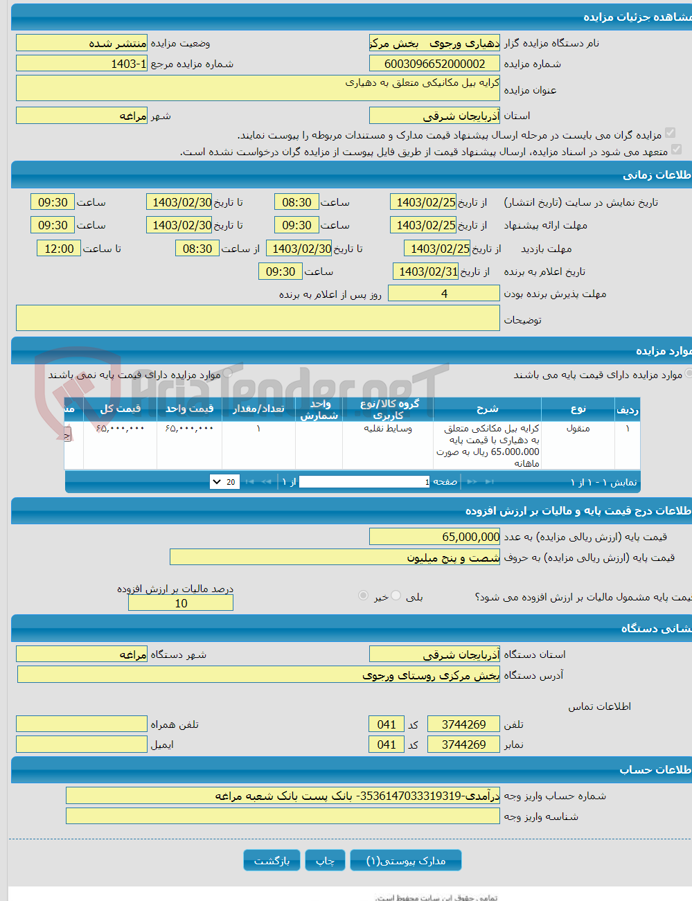 تصویر کوچک آگهی کرایه بیل مکانیکی متعلق به دهیاری